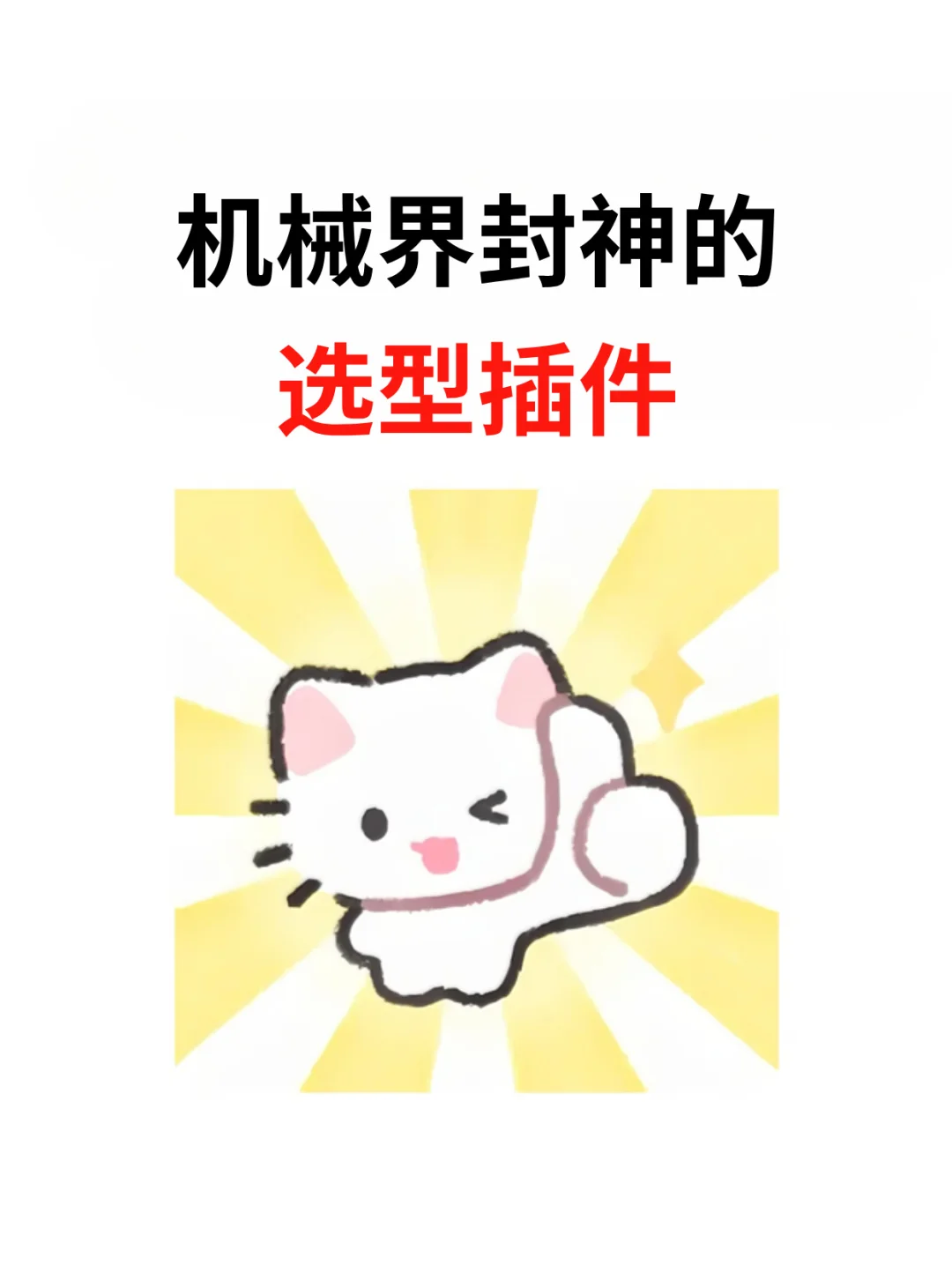 机械界封神的选型插件