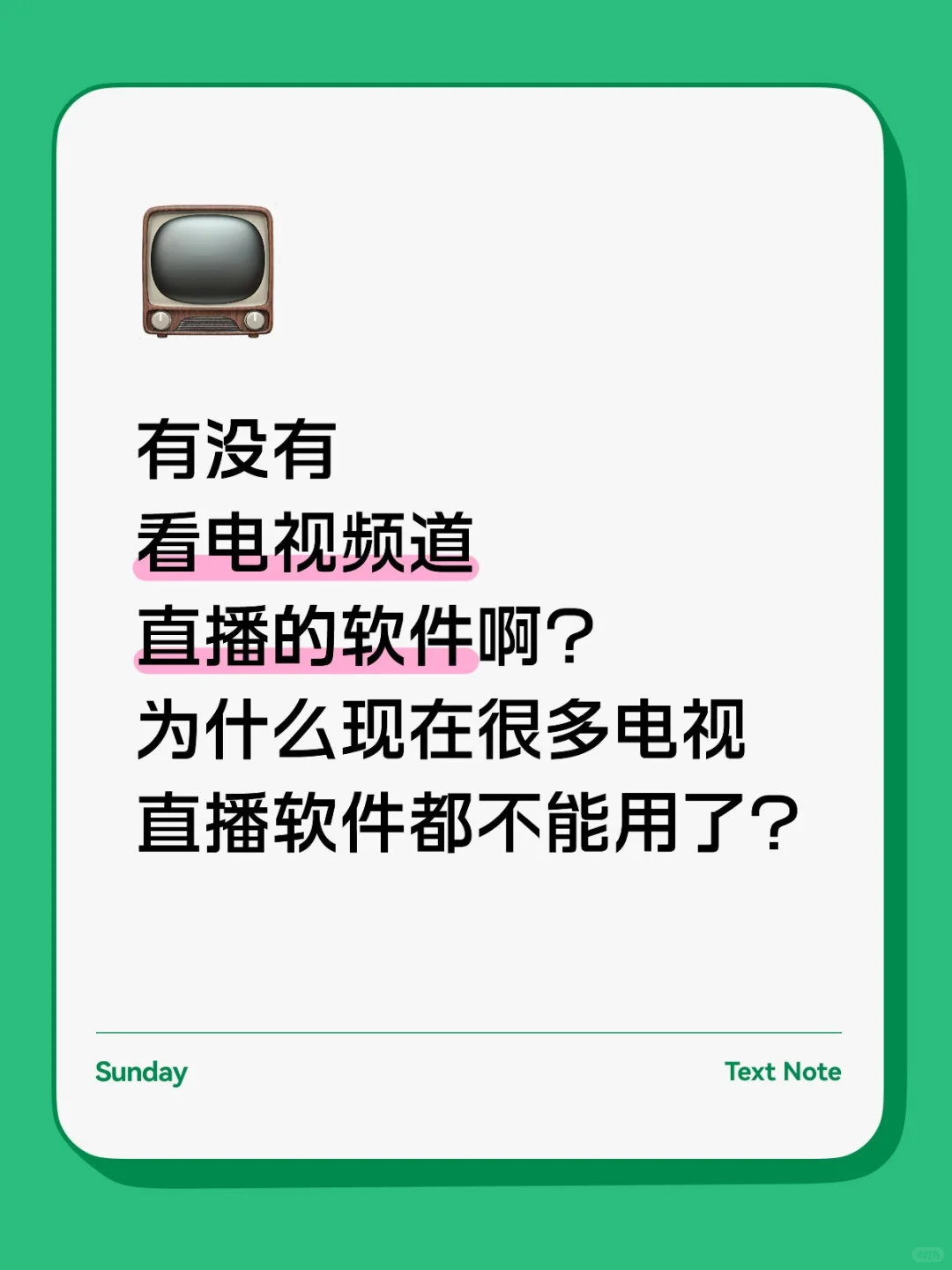 电视的直播软件是不是没有了？