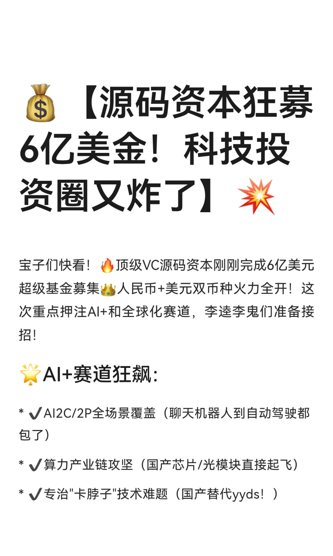 💰【源码资本狂募6亿美金！科技投资圈又炸