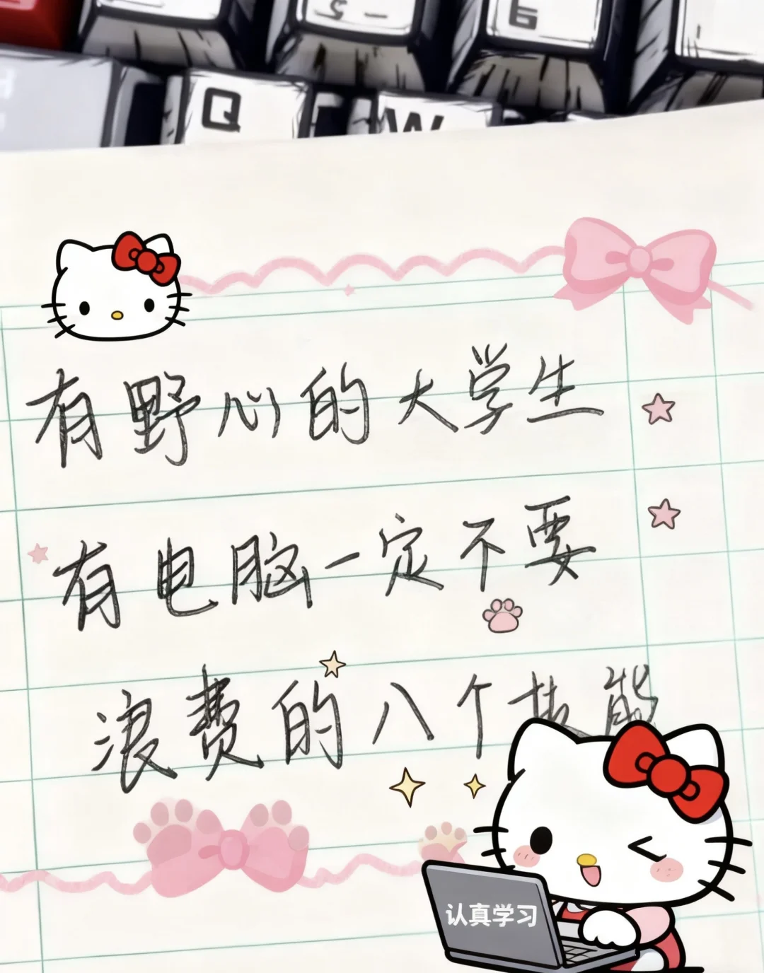 大学有电脑一定不要浪费的八个技能