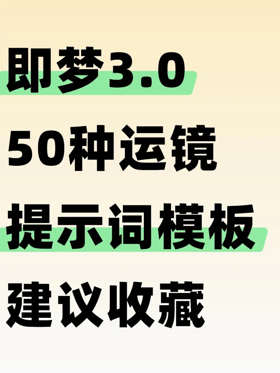 即梦3.0 50种运镜神级指令还不码住！