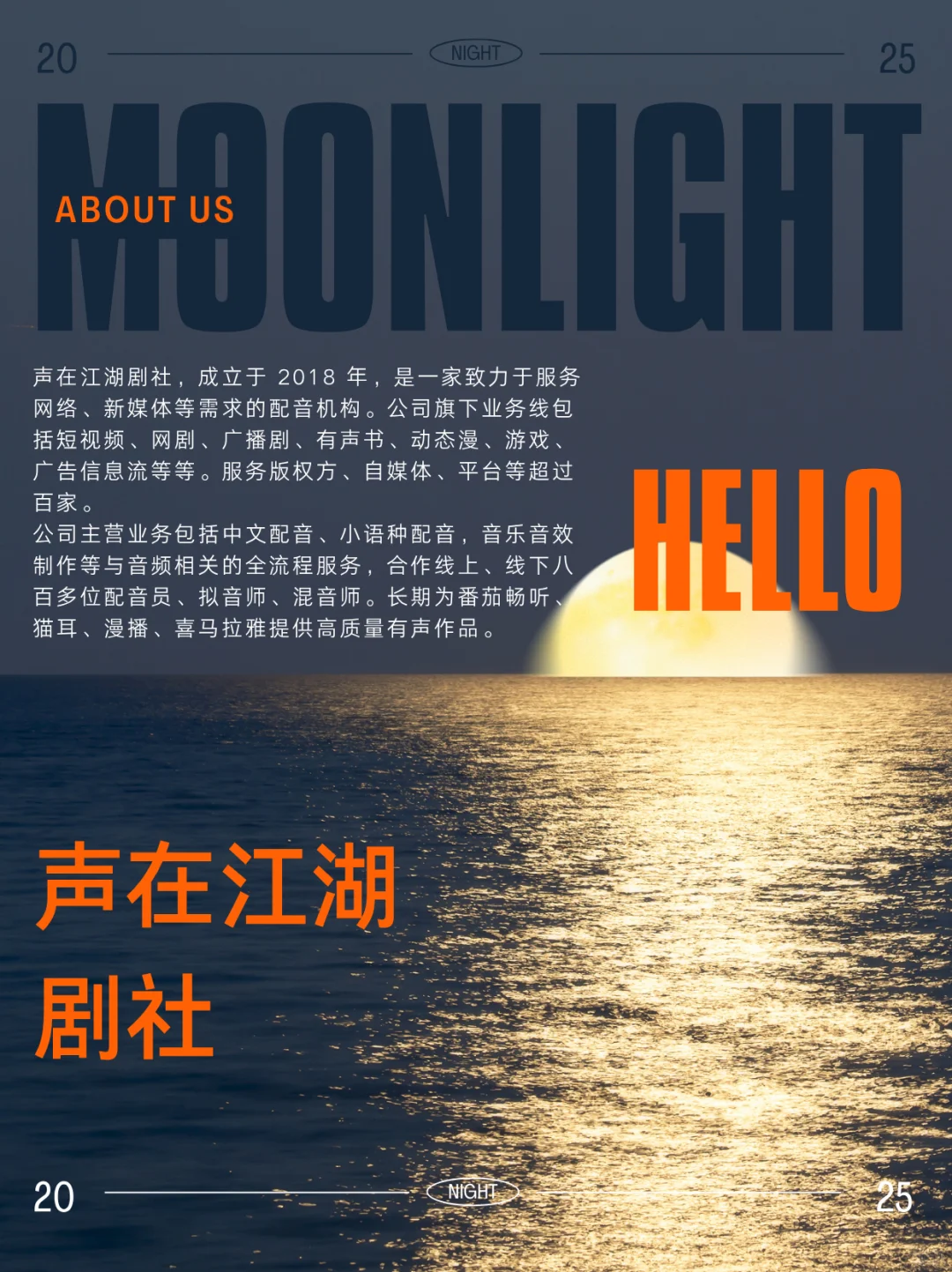 关于我们~声在江湖配音社