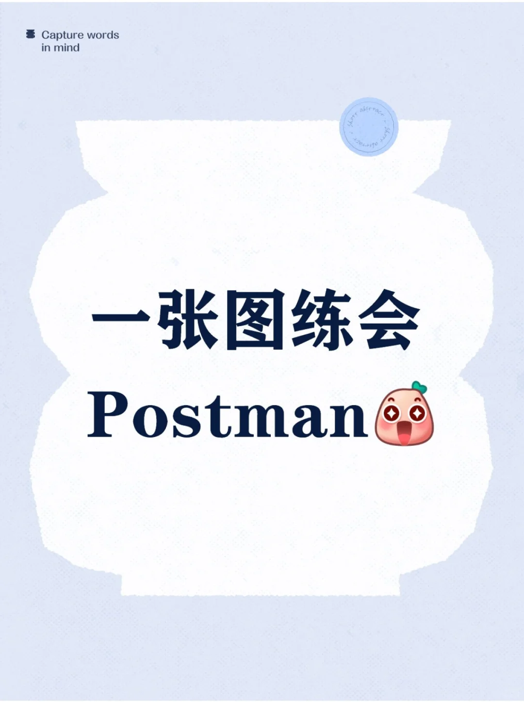 一张图练会Postman