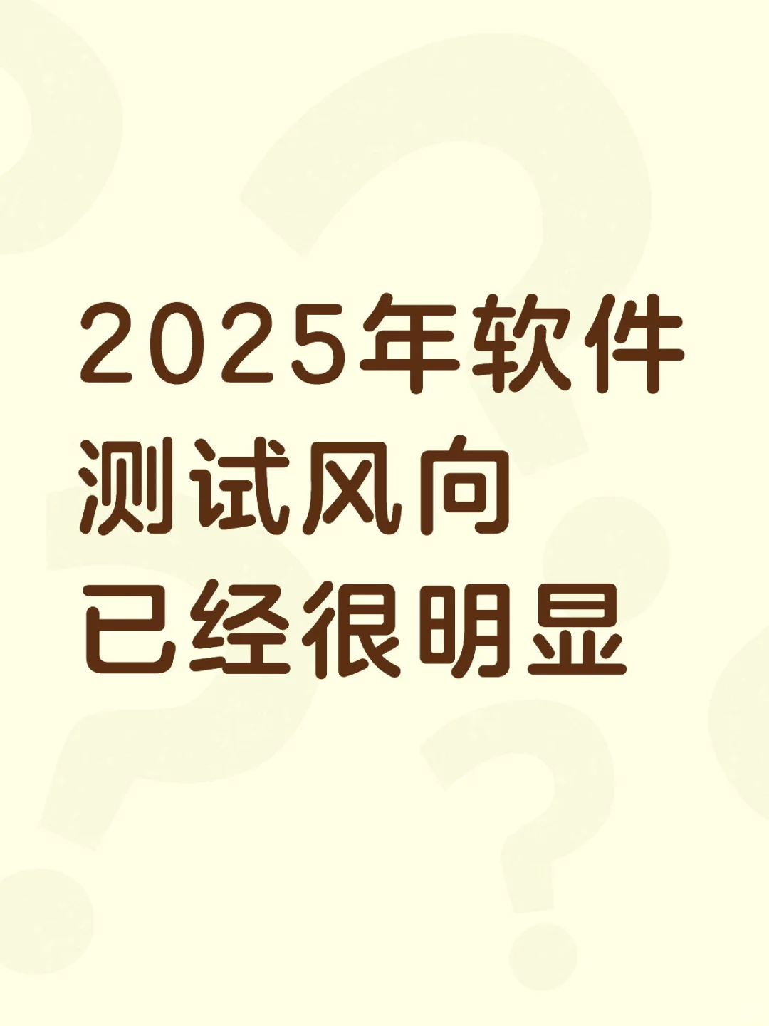 2025年软件测试风向已经很明显啦