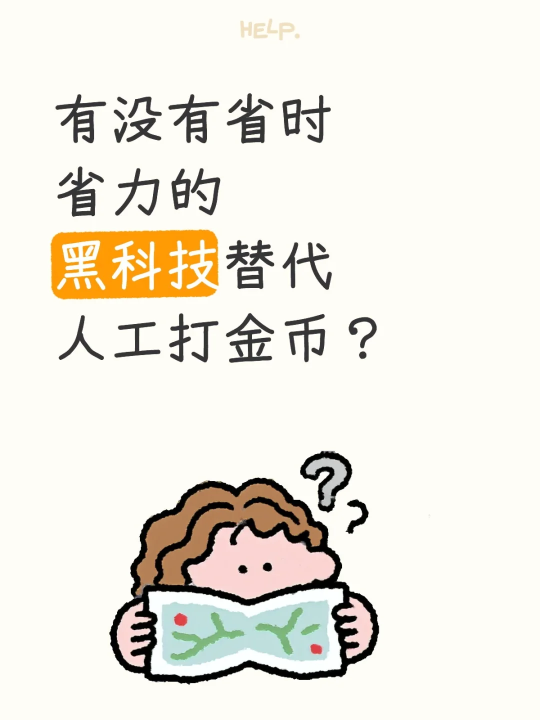 新手避坑指南：别碰黑科技！