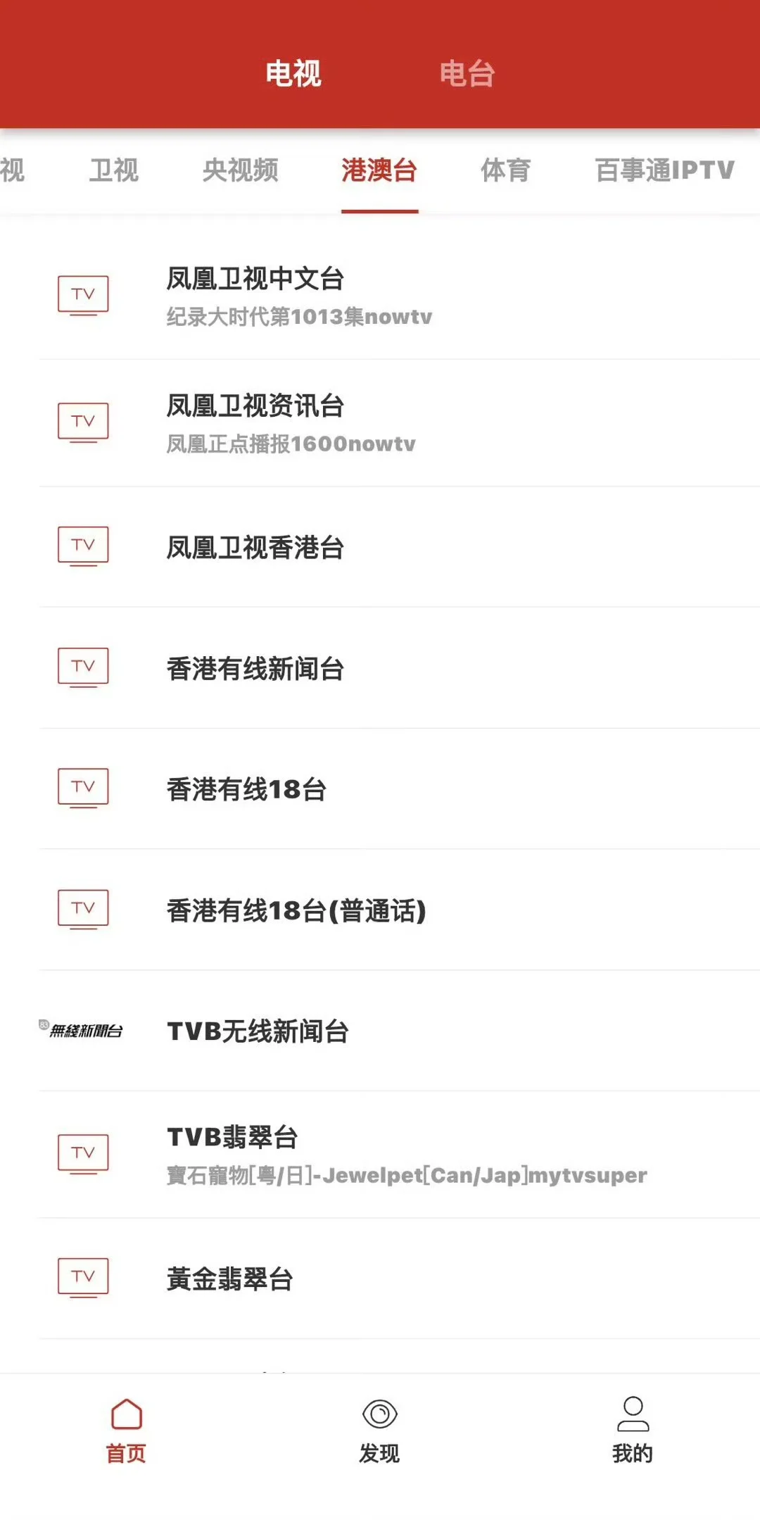 一个可以看台湾香港的电视台的app