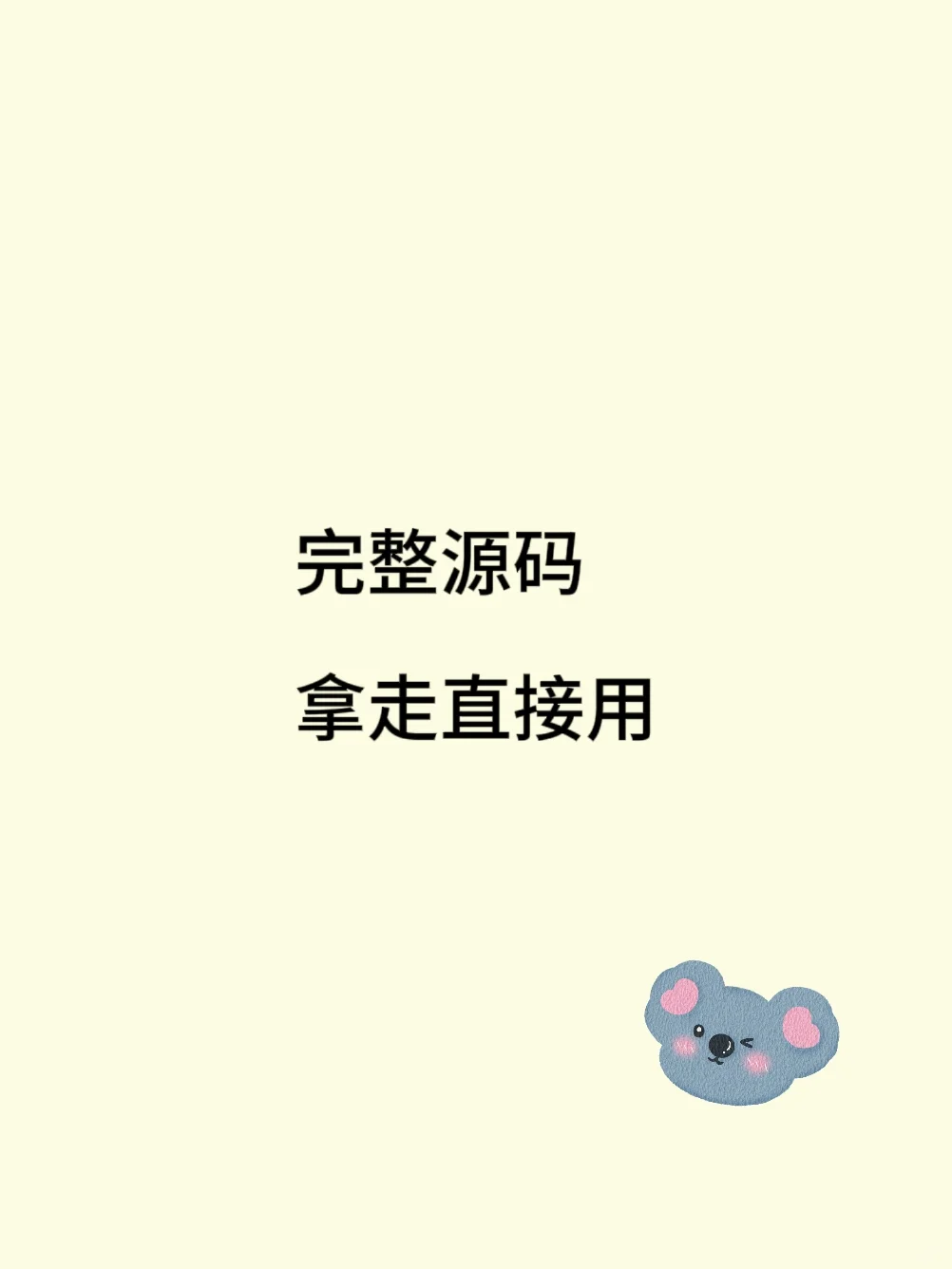 完整源码，拿走就可以用