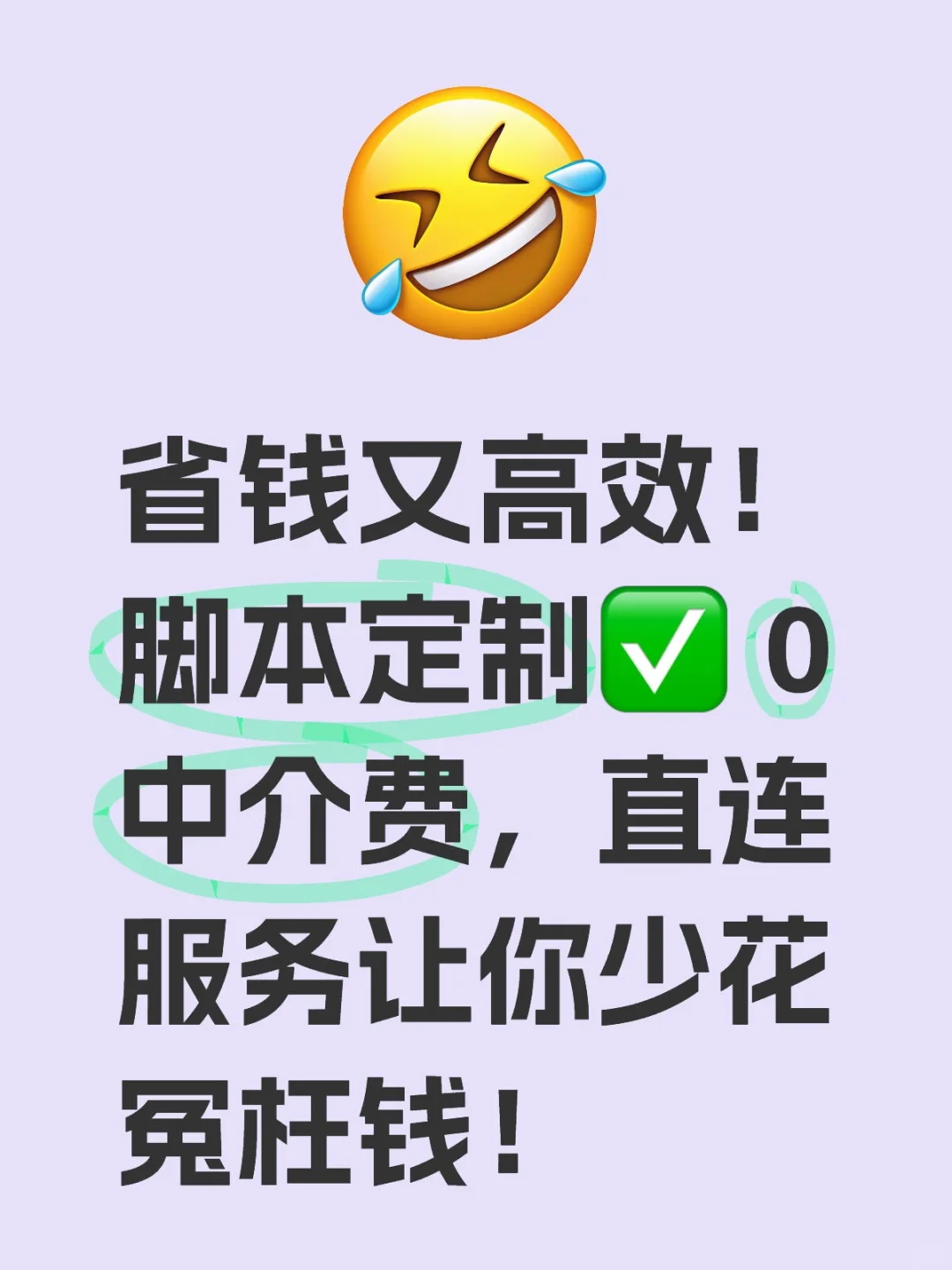 脚本定制✅开发， 0中介费，省钱又高效！