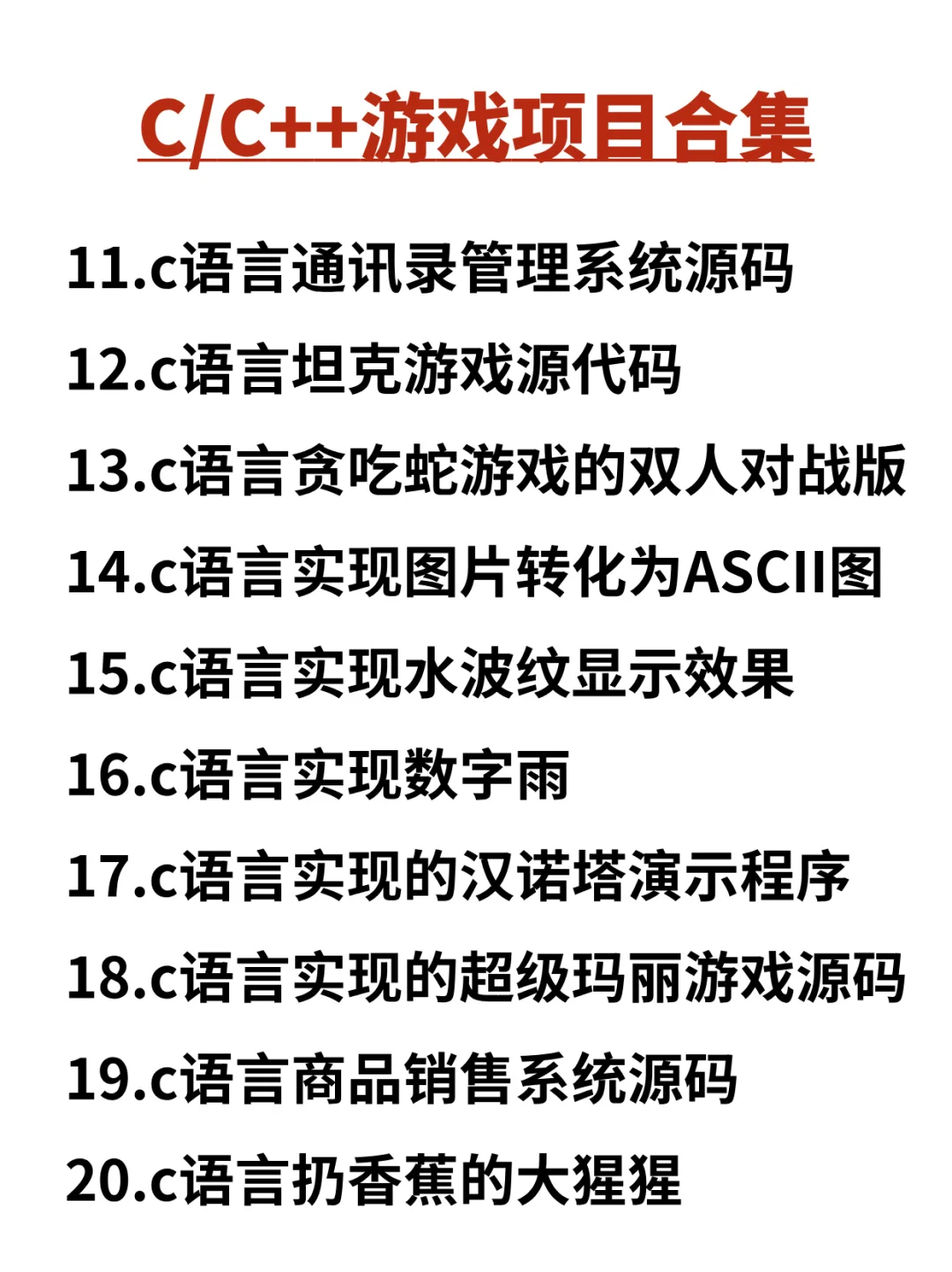 练完这30个项目 你的C/C++就牛了