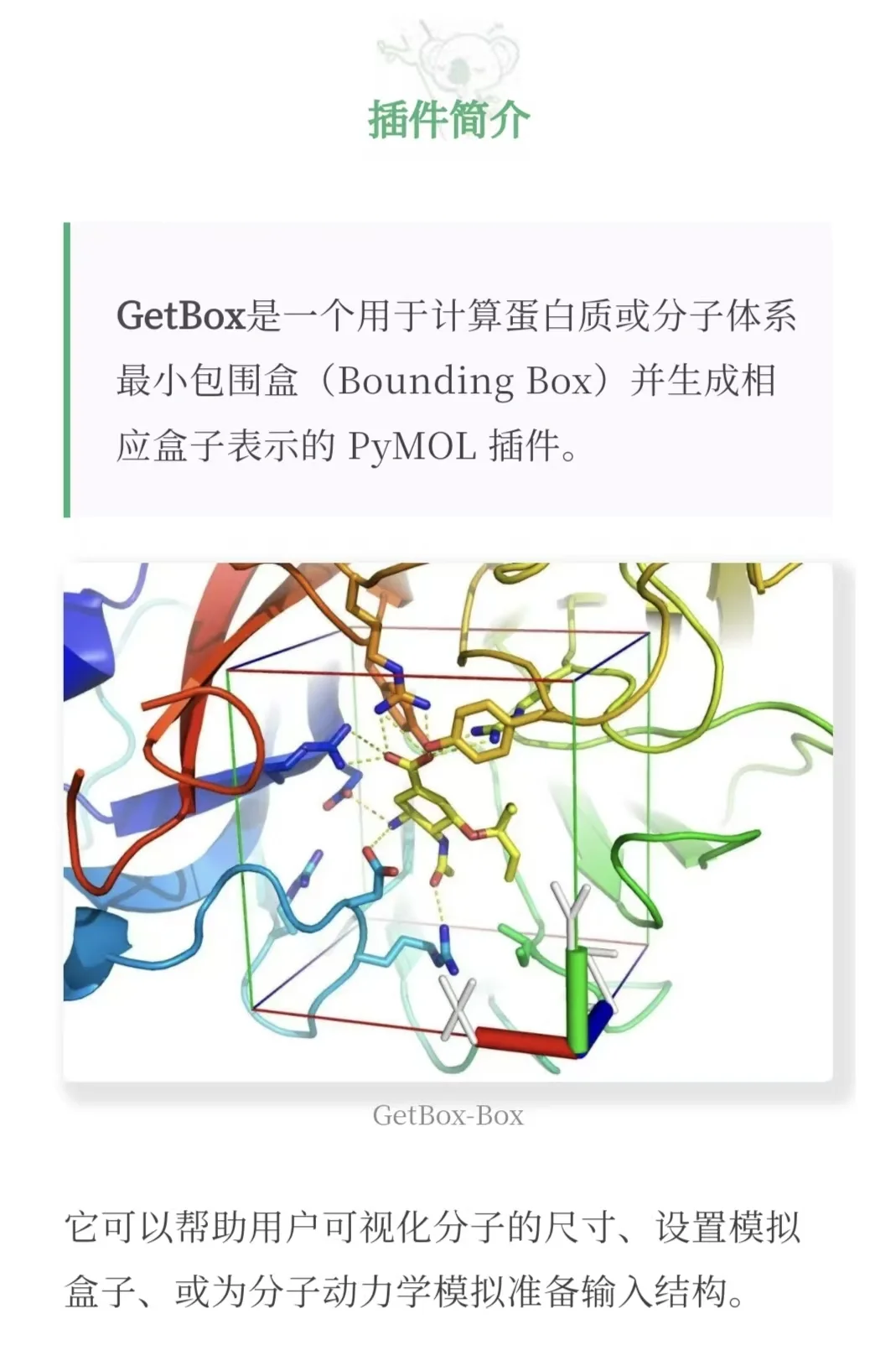 PyMOL插件教程 | 使用 GetBox 生成对接盒子