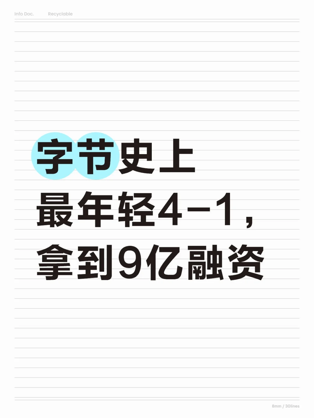 字节前最年轻产品4-1的AI公司，拿了9亿融资