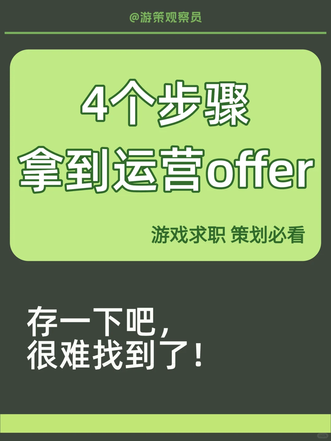 4个步骤拿到运营offer 🎯