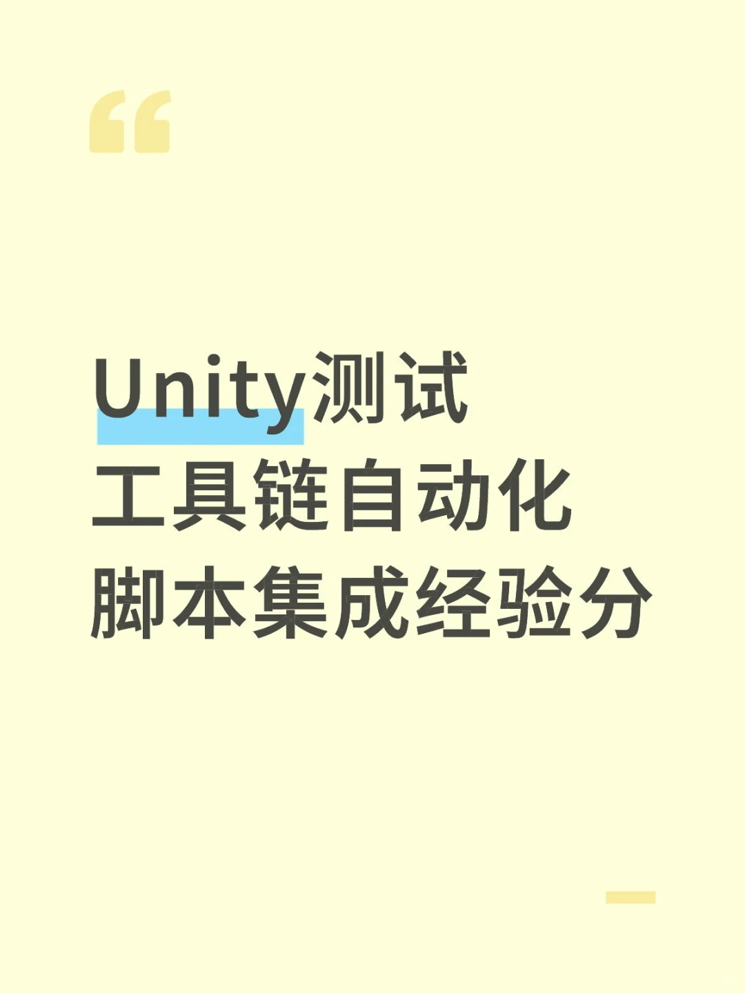 Unity测试工具链自动化脚本集成经验分