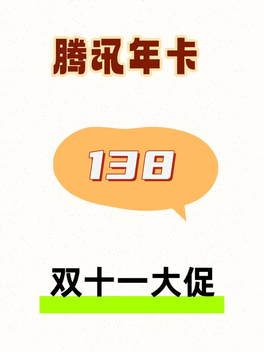 腾讯视频会员年卡双十一福利炸场！