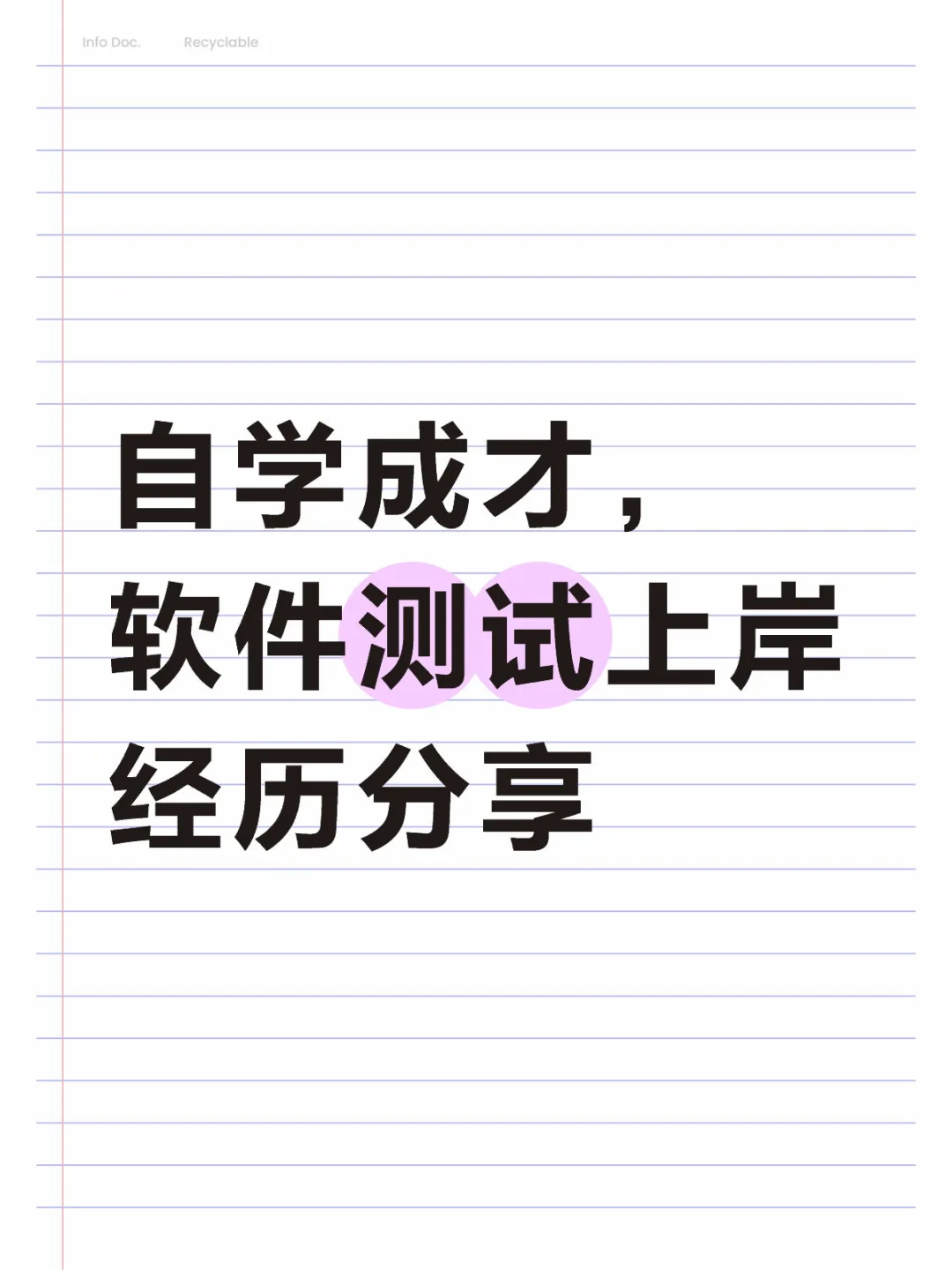 自学成才，软件测试上岸经历分享