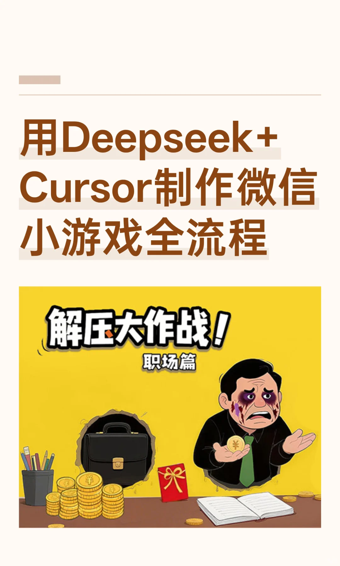 Deepseek+Cursor制作微信小游戏全流程