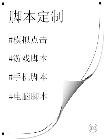 脚本定制✅开发， 0中介费，省钱又高效！