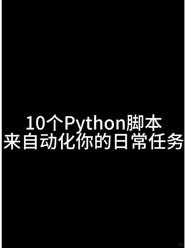 Python自动化脚本解放双手