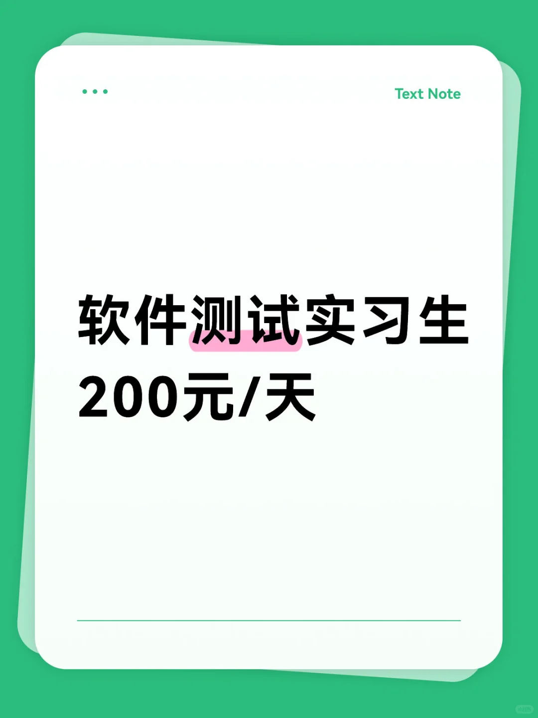 软件测试实习生 200元/天