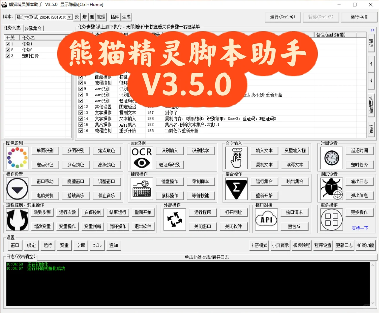 【更新】熊猫精灵脚本助手V3.5.0