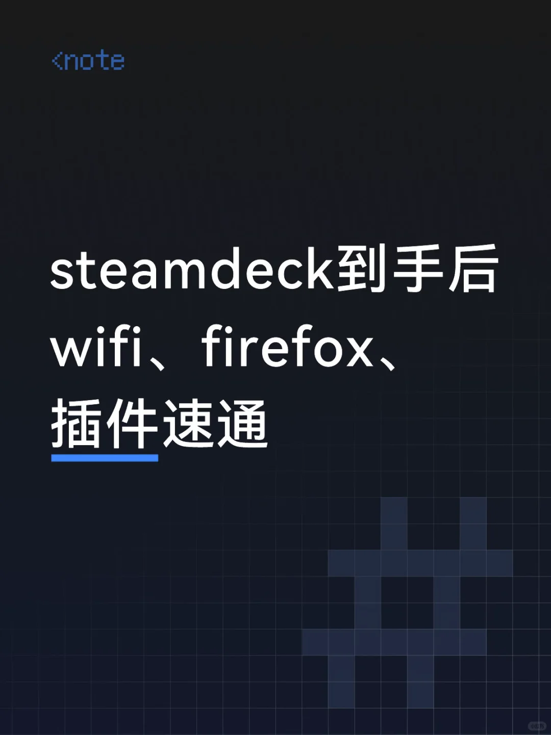 steamdeck到手后wifi、firefox、插件速通