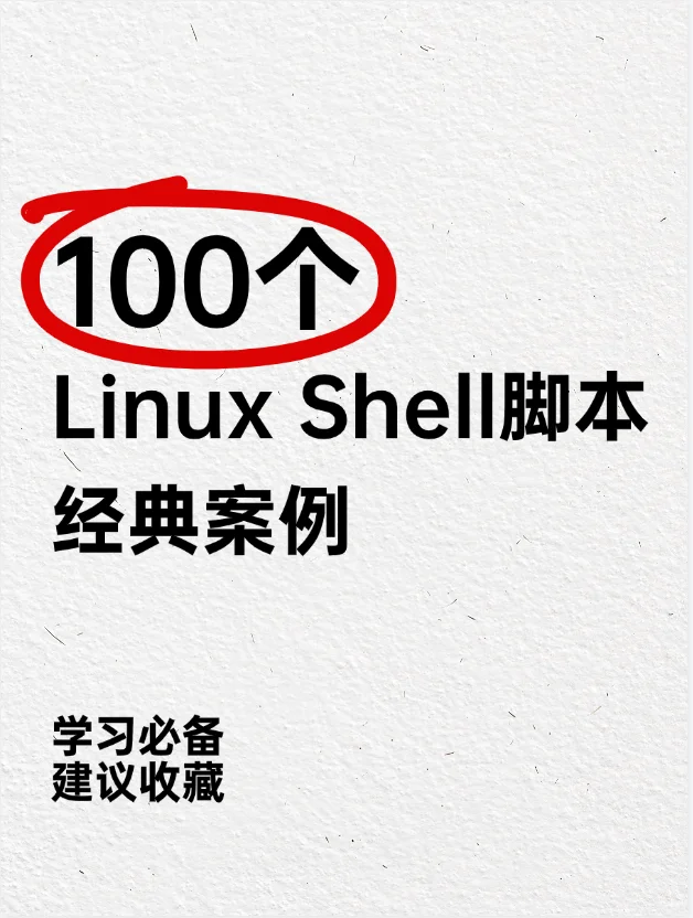 100个Linux Shell脚本经典案例，建议收藏！
