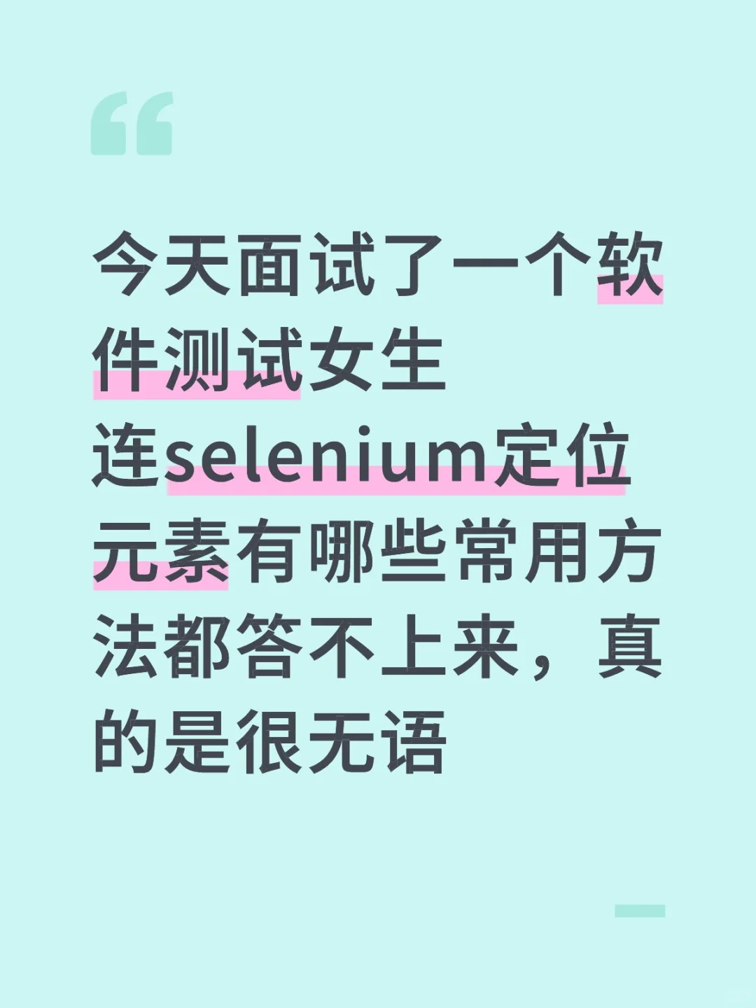 今天面试了一个软件测试女生连selenium定位