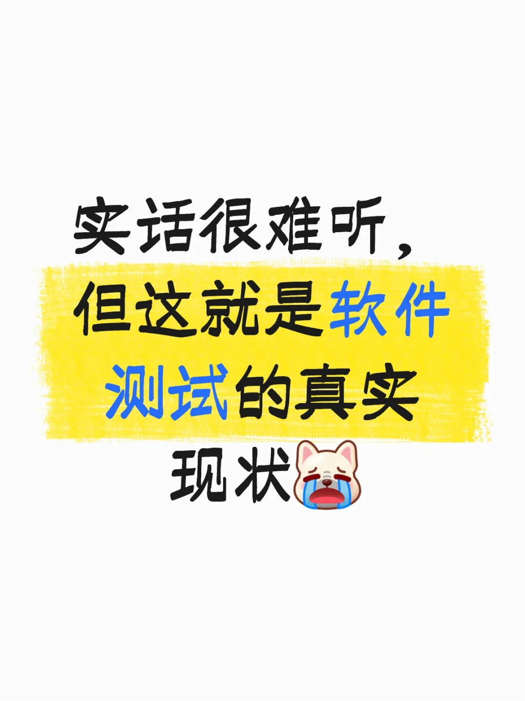 实话很难听，但这就是软件测试的真实现状