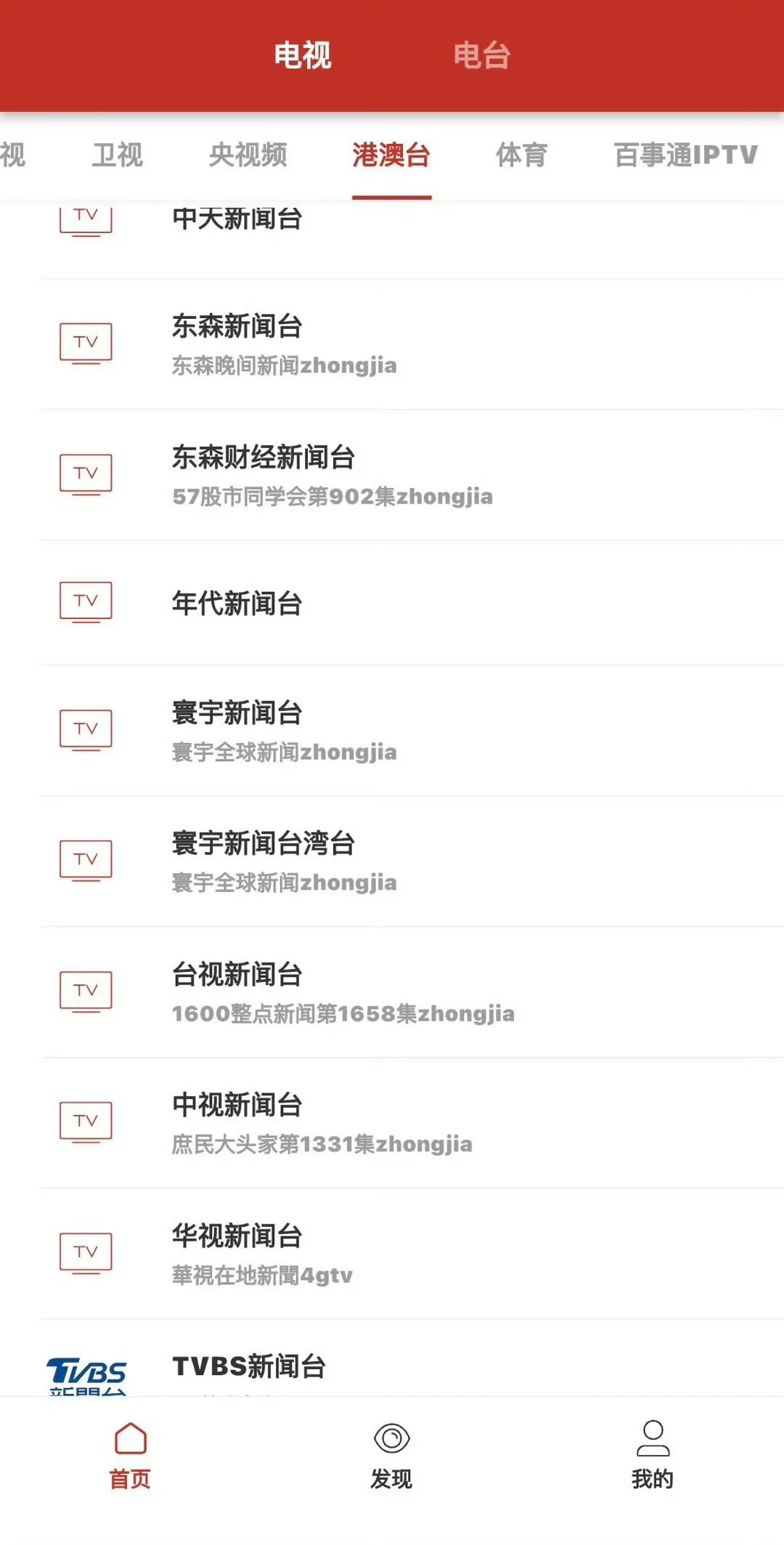 一个可以看台湾香港的电视台的app