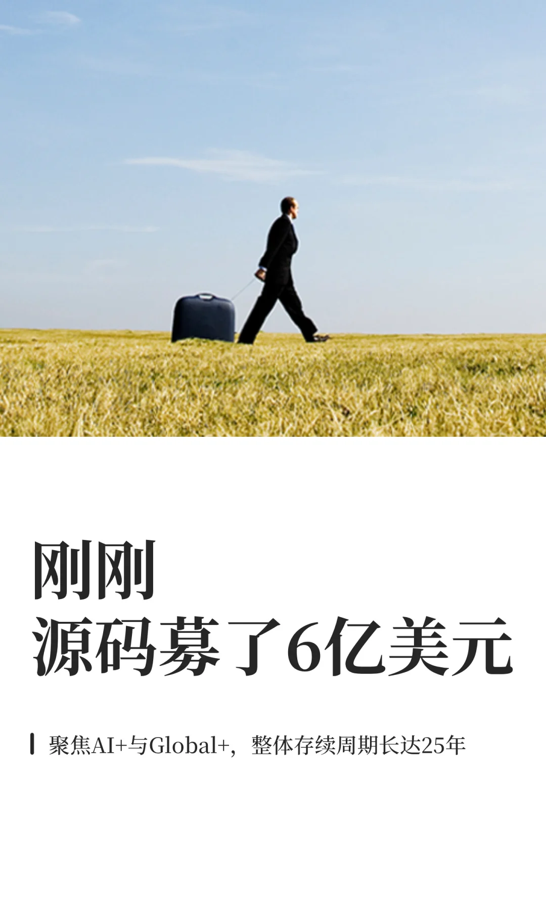 刚刚，源码募了6亿美元