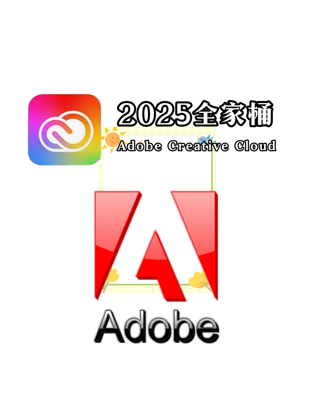 【Adobe全家桶2025】宝藏设计师软件！