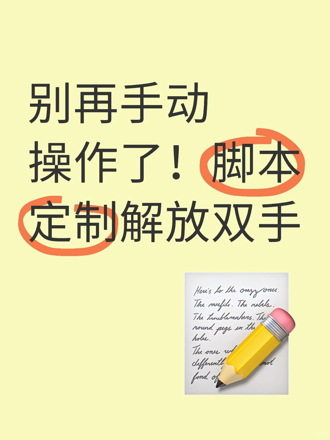 别再手动操作了！脚本定制解放双手