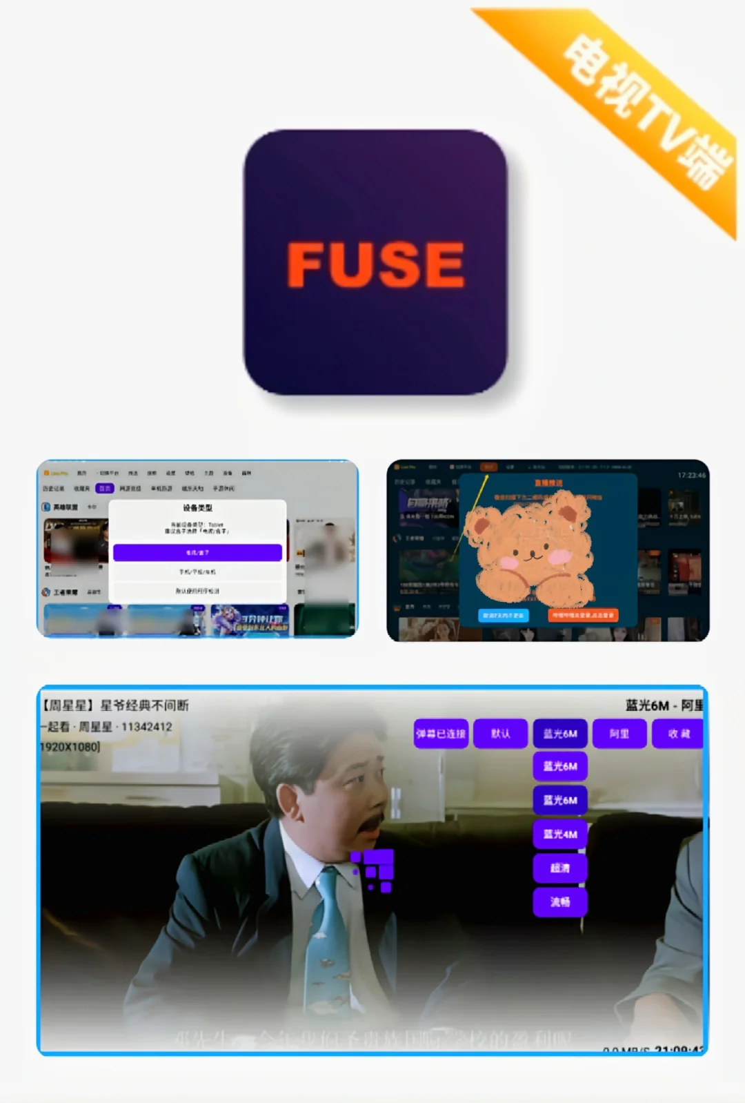 FUSE升级版（电视端）