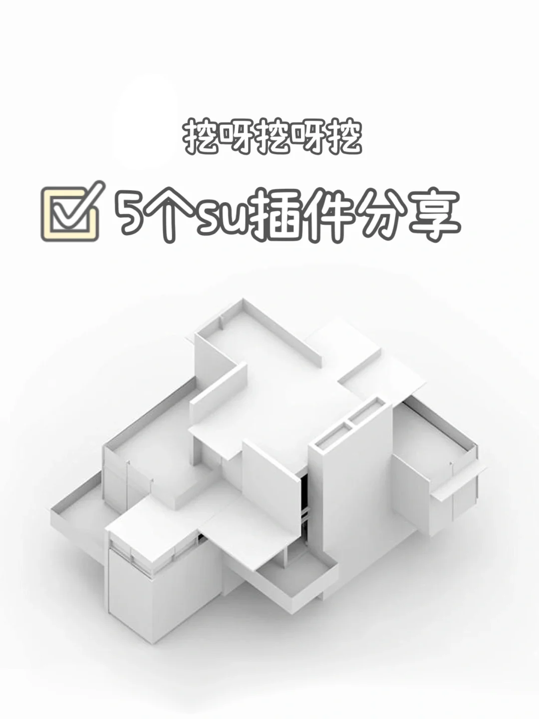 挖呀挖呀挖，5个su插件分享