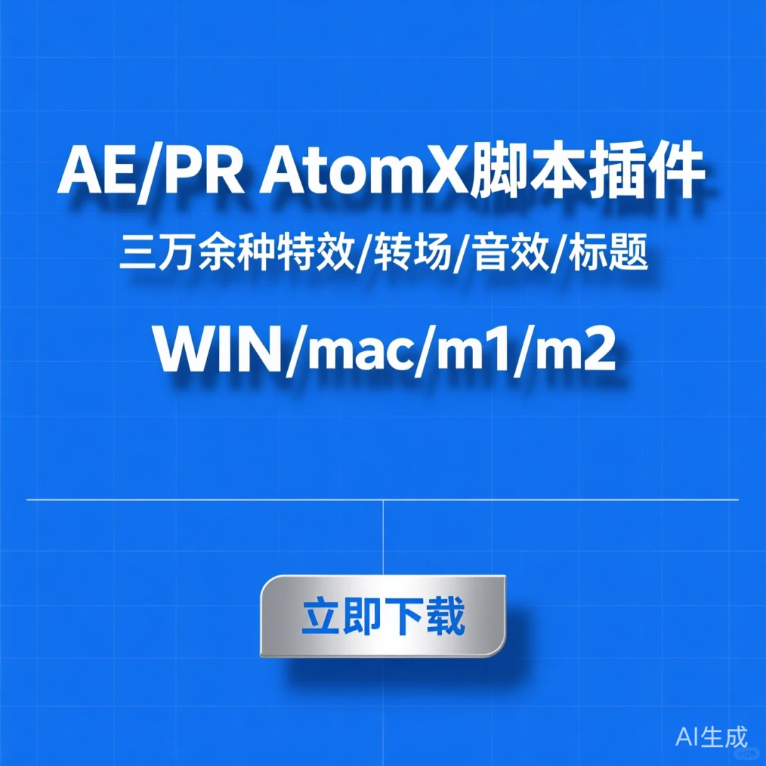 AE/PR AtomX插件｜3万+特效/转场/音效/标题
