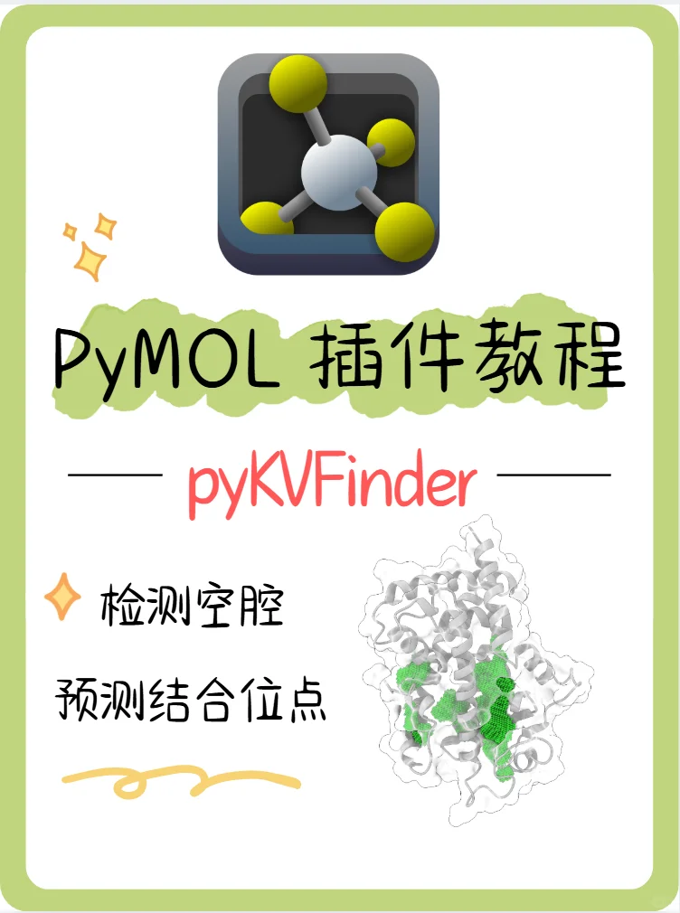 PyMOL插件教程 | 使用pyKVFinder找结合位点