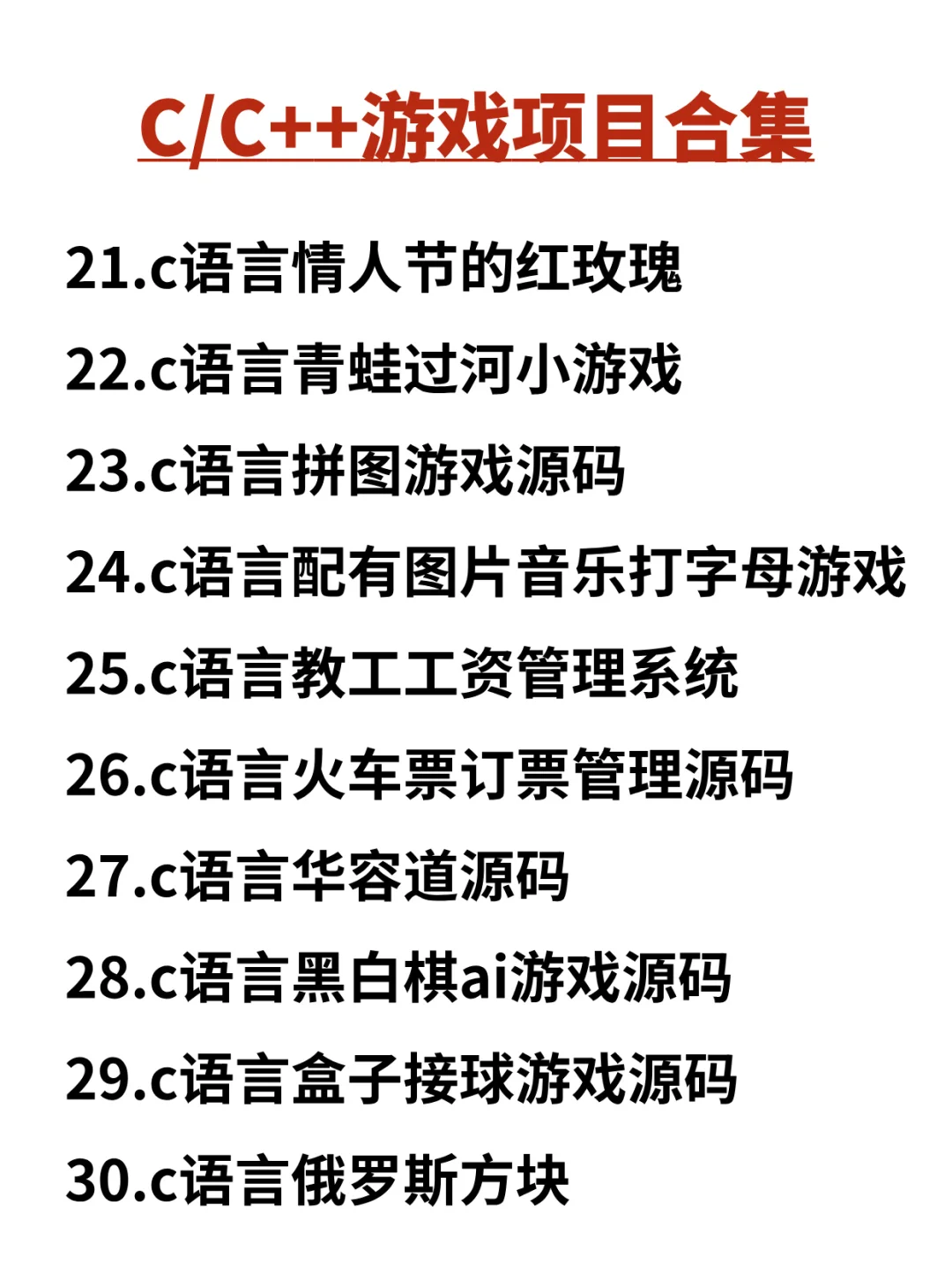 练完这30个项目 你的C/C++就牛了