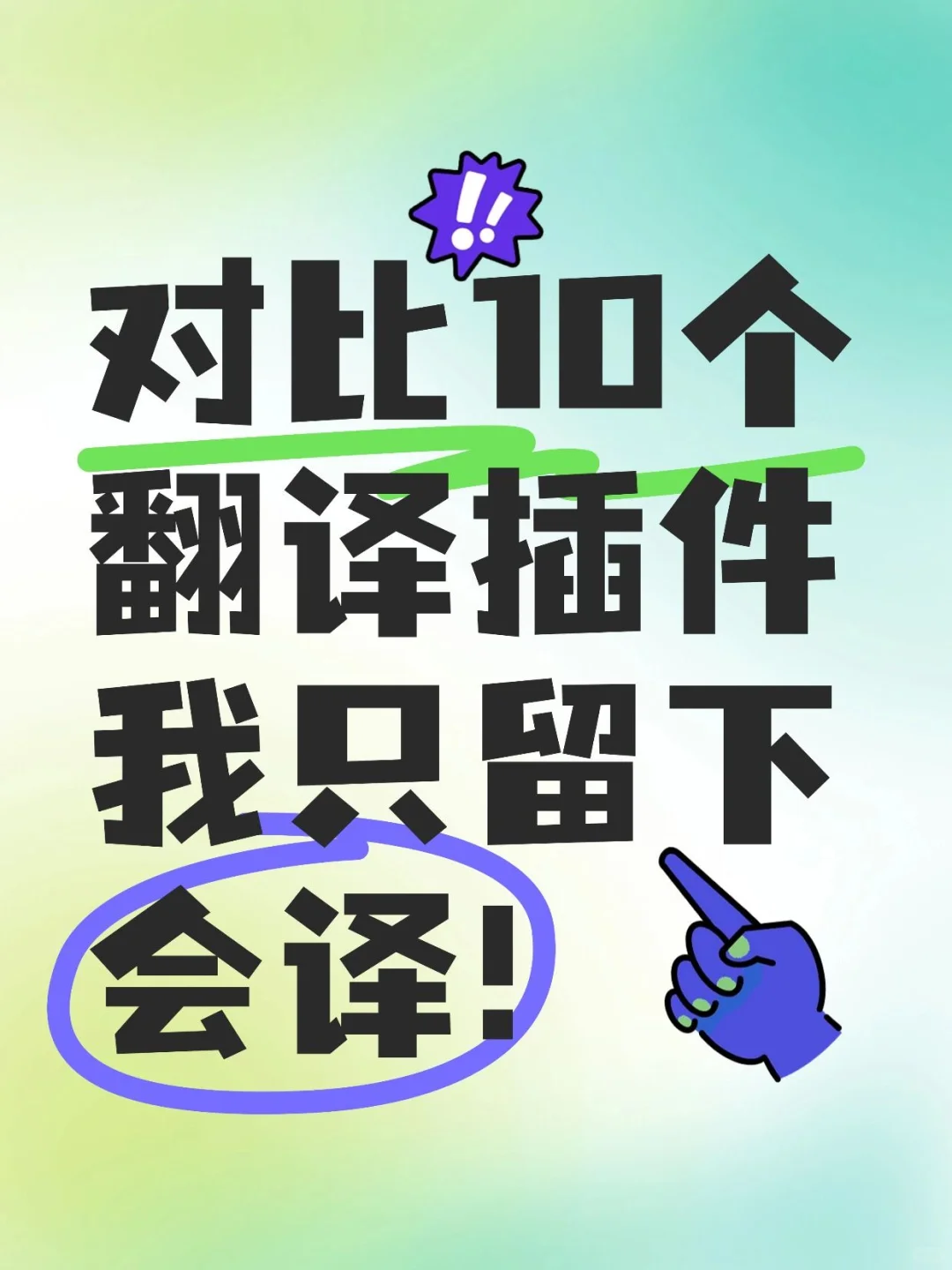 对比10个翻译插件后，我只留下会译！原因太