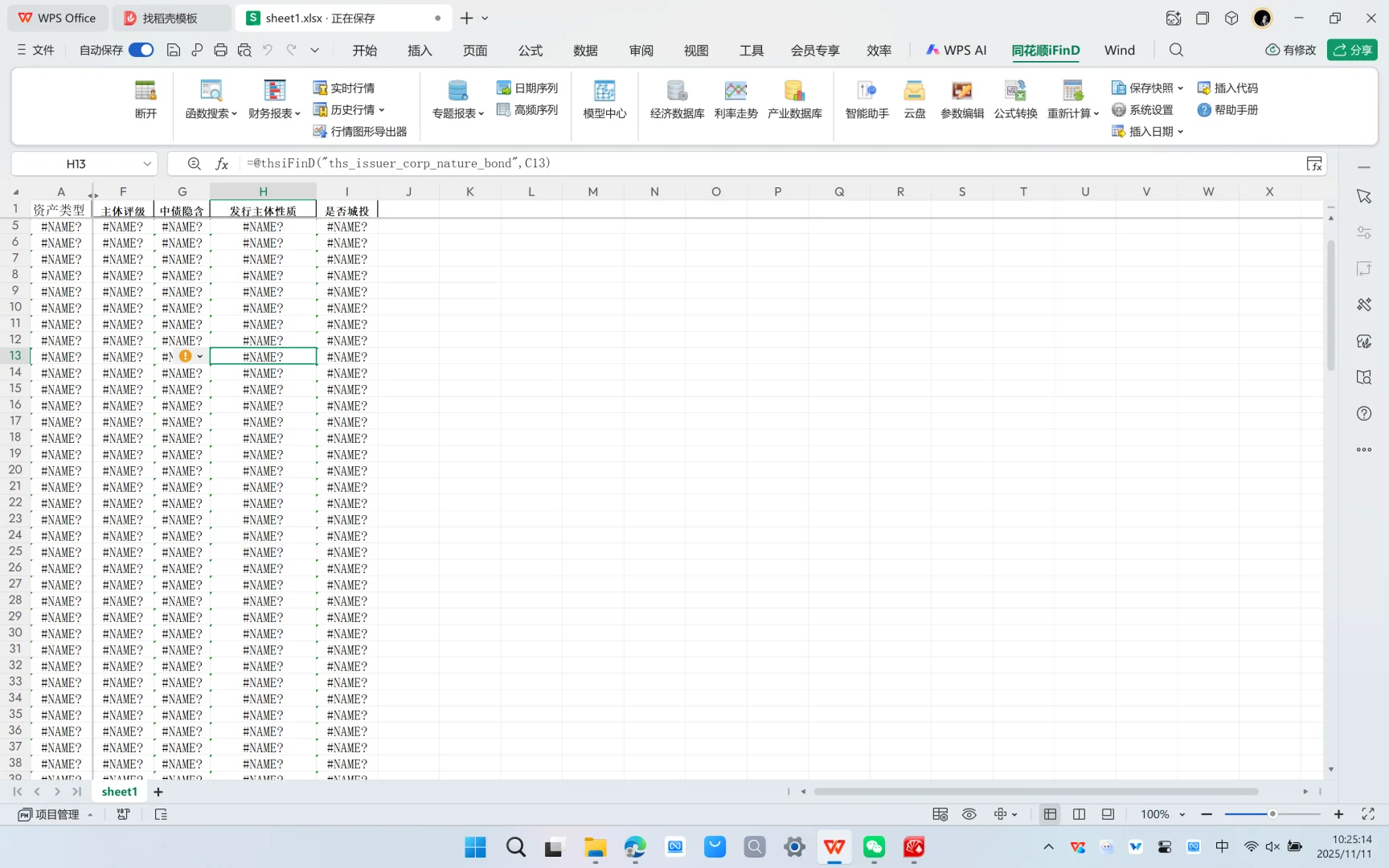 求助:WPS同花顺插件报错#NAME?