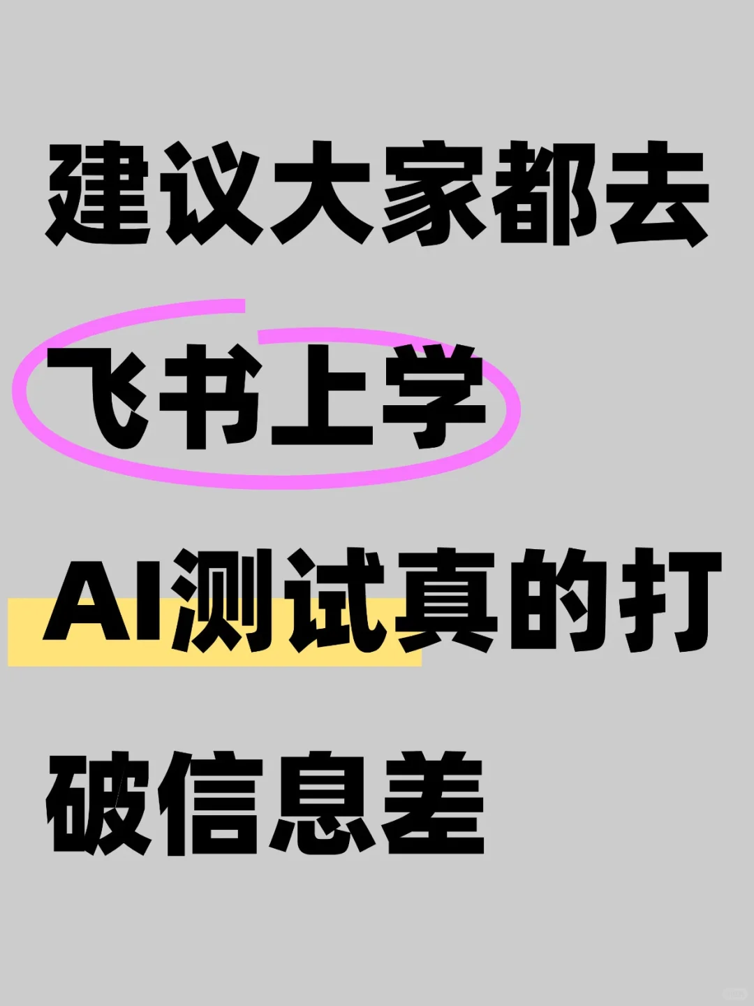建议大家都去飞书上学，AI测试真的打破信息