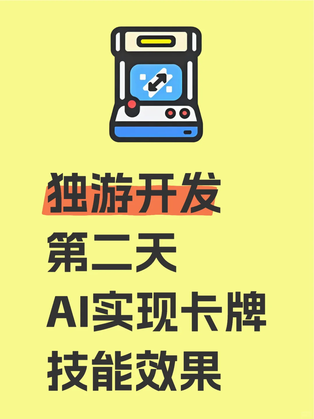 【日志2】独游开发第二天,卡牌技能效果