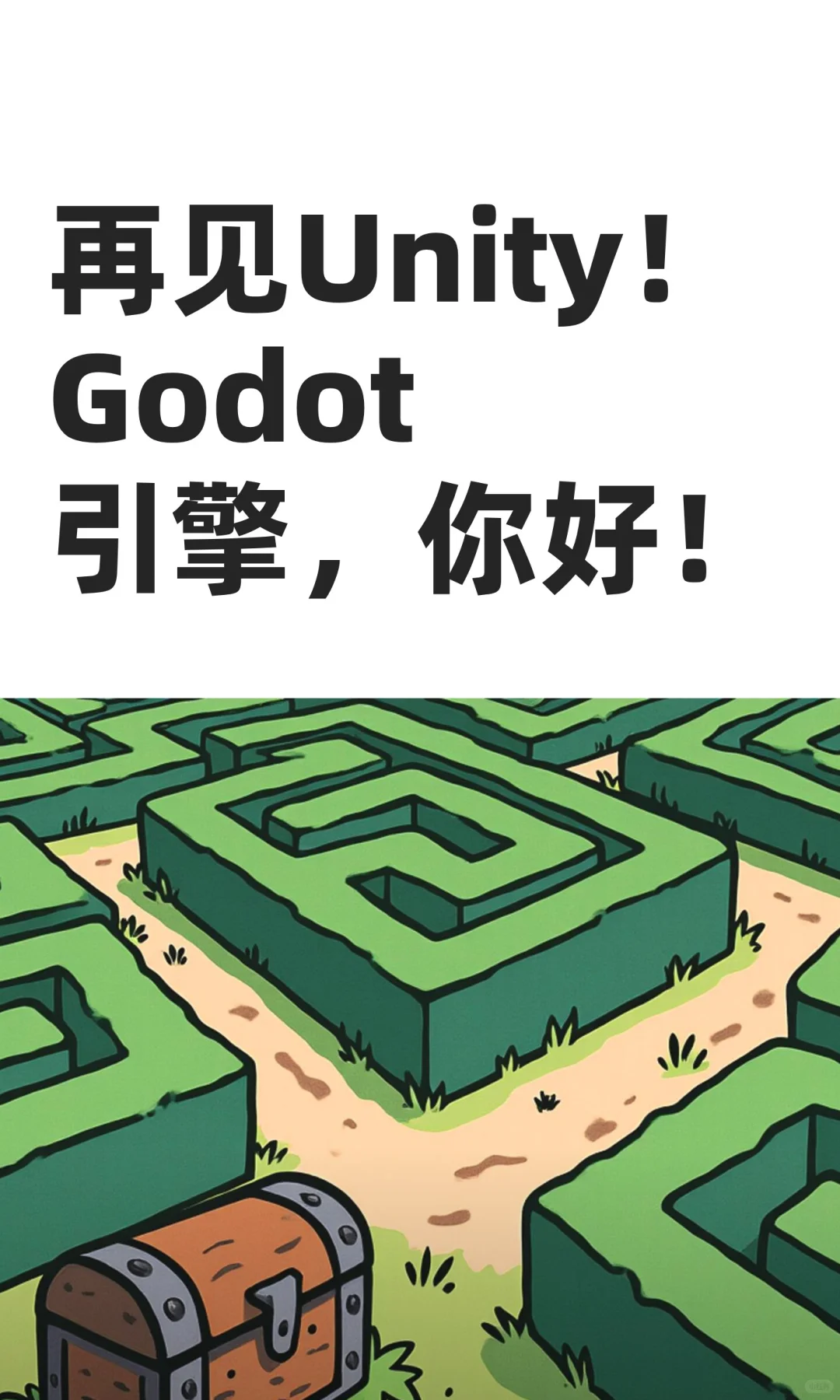 再见Unity！Godot引擎，你好！