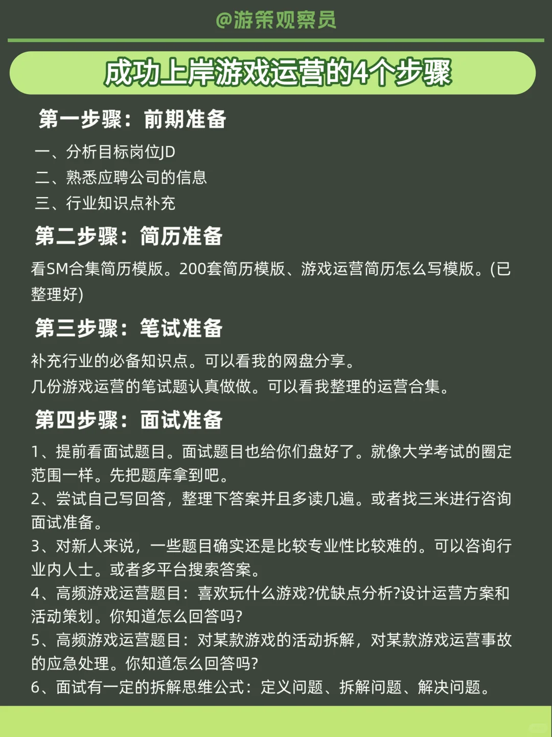 4个步骤拿到运营offer 🎯