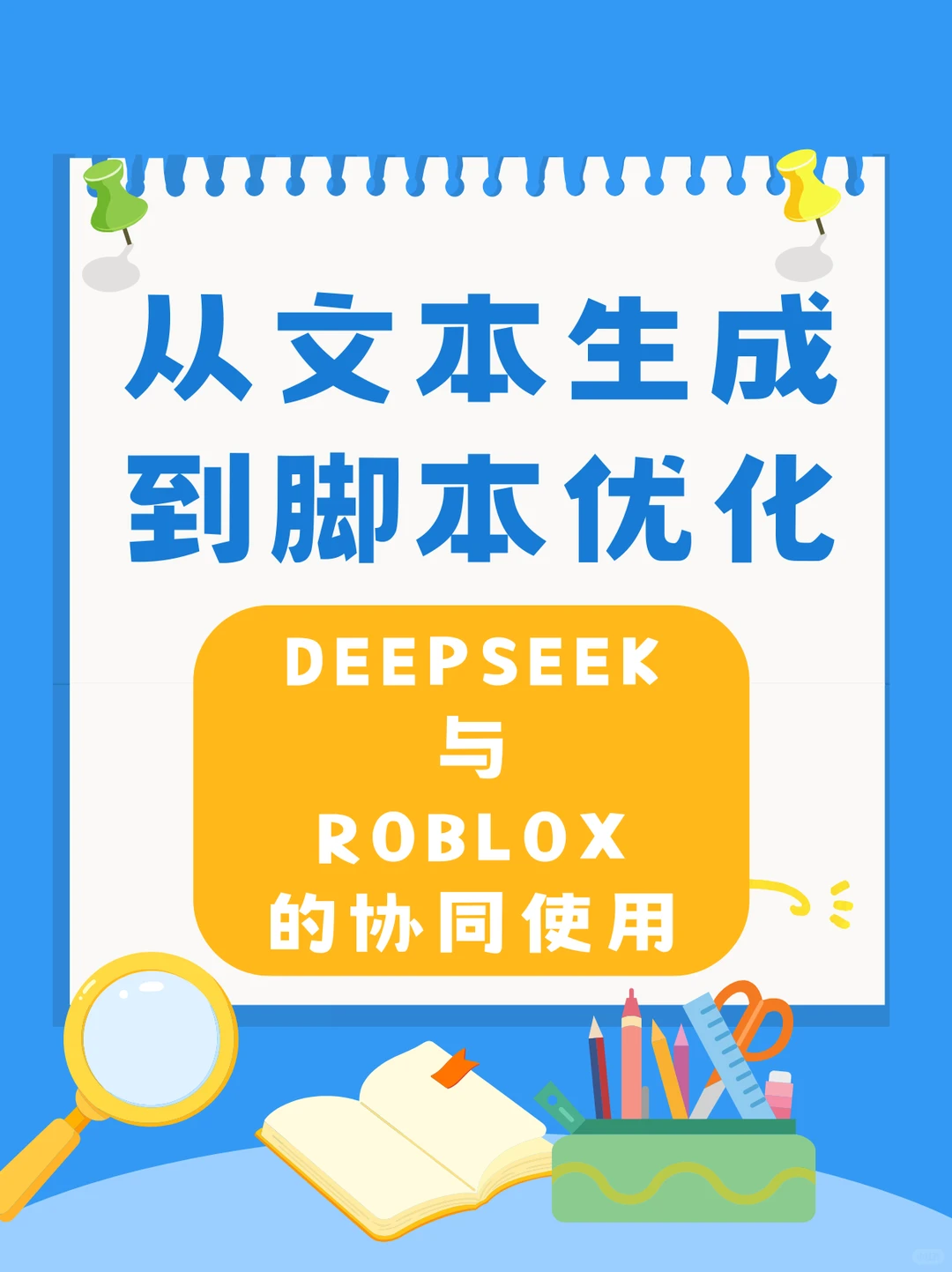 从文本生成到脚本优化：DeepSeek 与 Roblox