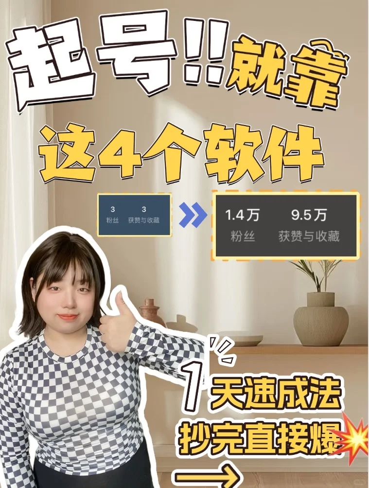 0粉到万粉破局!靠这4个软件稳冲流量