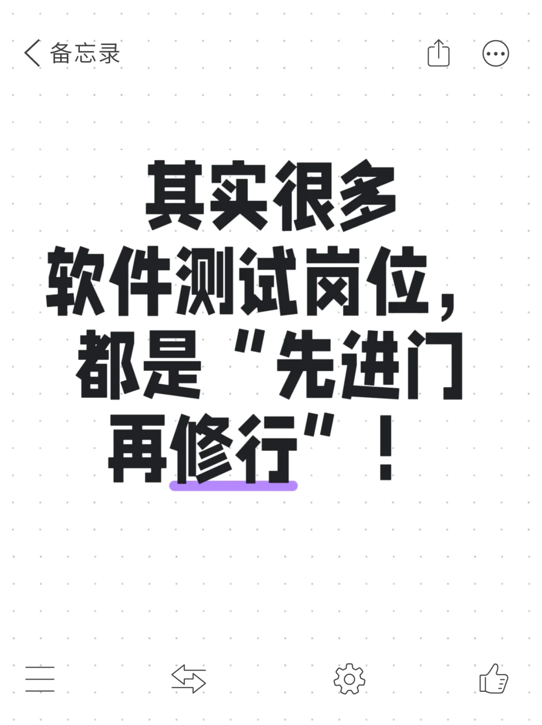 其实很多软件测试岗位，都是先进门再修行