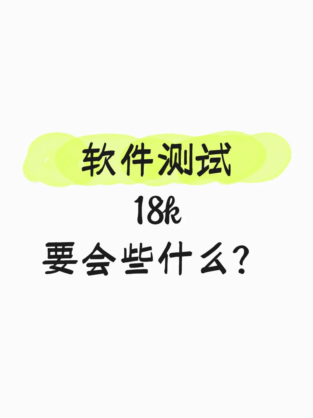 软件测试18k要会些什么？
