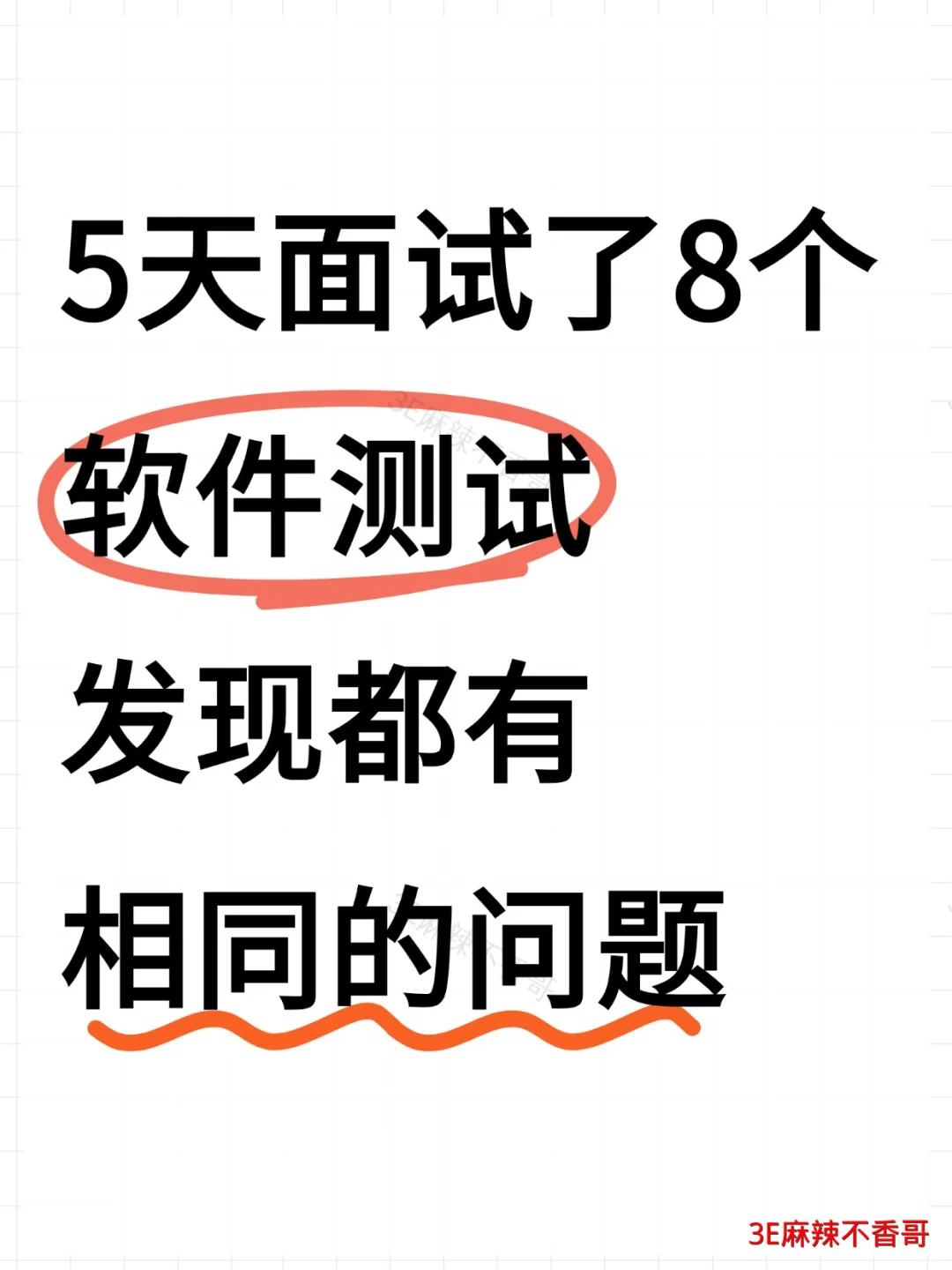 5天面试了8个软件测试，发现都有相同的问题
