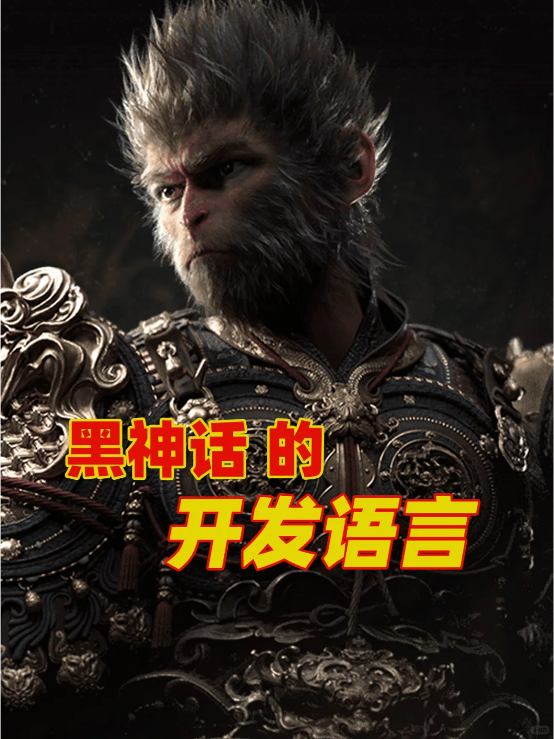 ❗❗来聊一聊《黑神话：悟空》的开发语言