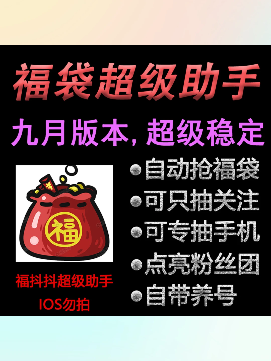 抖音福袋助手脚本自动抽手机平板一键挂机软